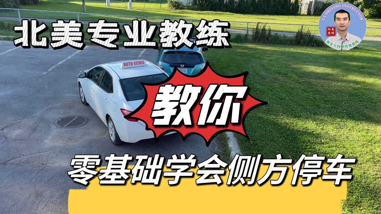 专业教练教你倒车：零基础学会标准车位侧方停车（平行趴车）。从入门到精通，侧方停车分级教学（一）：标准级