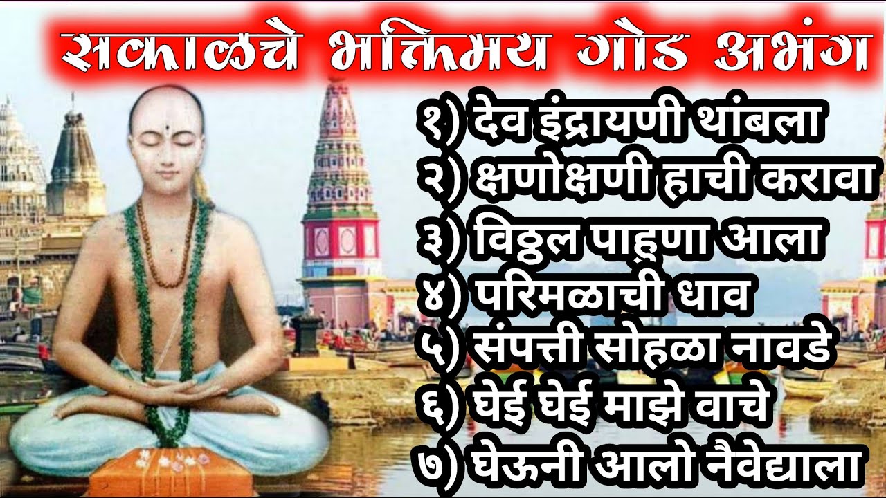 सकाळच्या भक्तिमय वातावरणातील सर्वात गोड अभंग | dev indrayani abhangavani nonstop hits