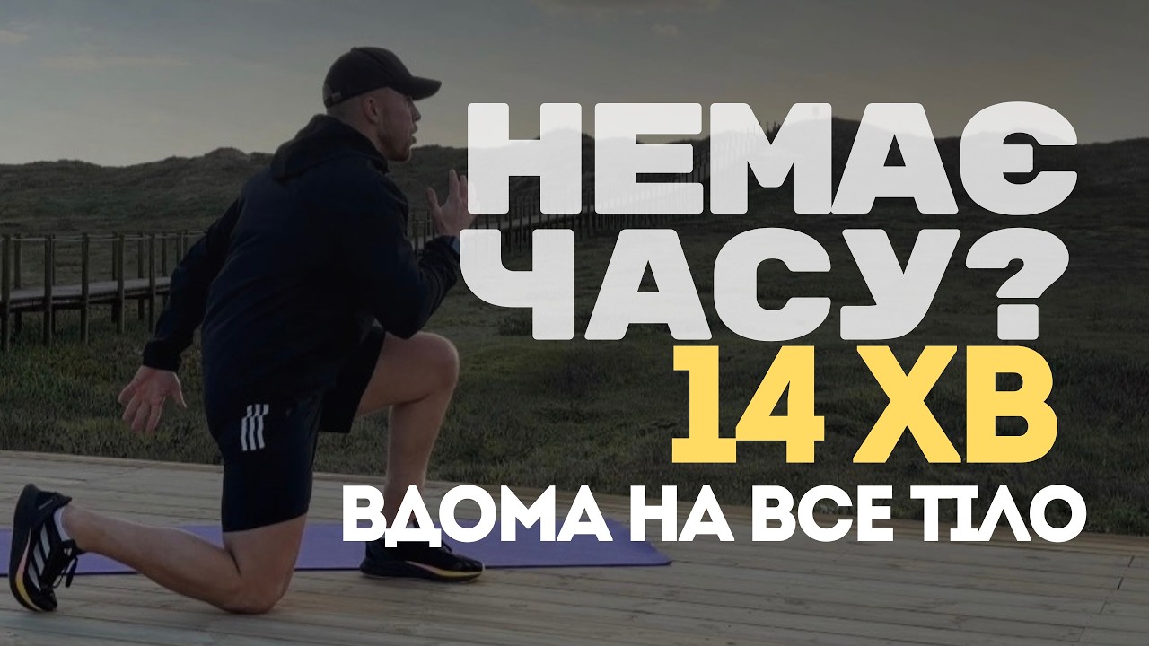 14 ХВИЛИН, КОРОТКЕ ТРЕНУВАННЯ НА КОЖЕН ДЕНЬ