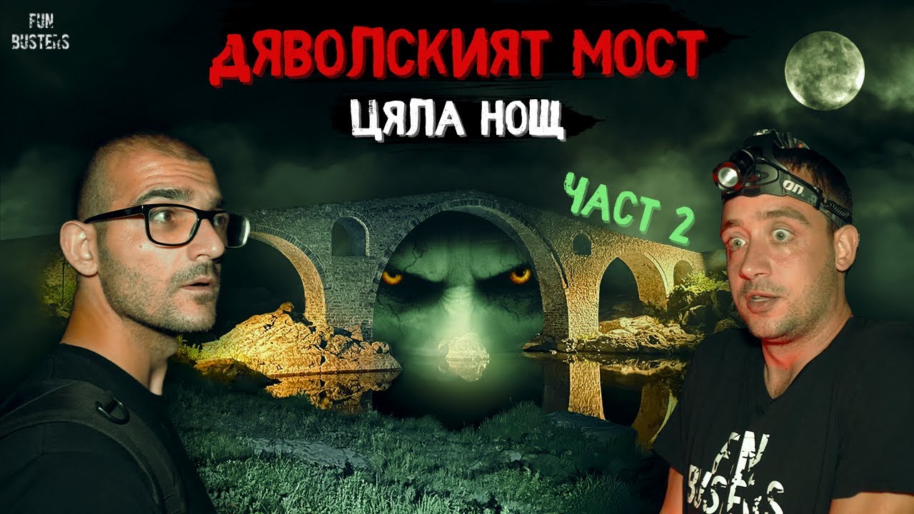 САМОДИВА ни ГЛЕДАШЕ? Ядосахме ли ДЕМОН? ЦЯЛА нощ при ДЯВОЛСКИЯТ мост до Ардино (част 2)