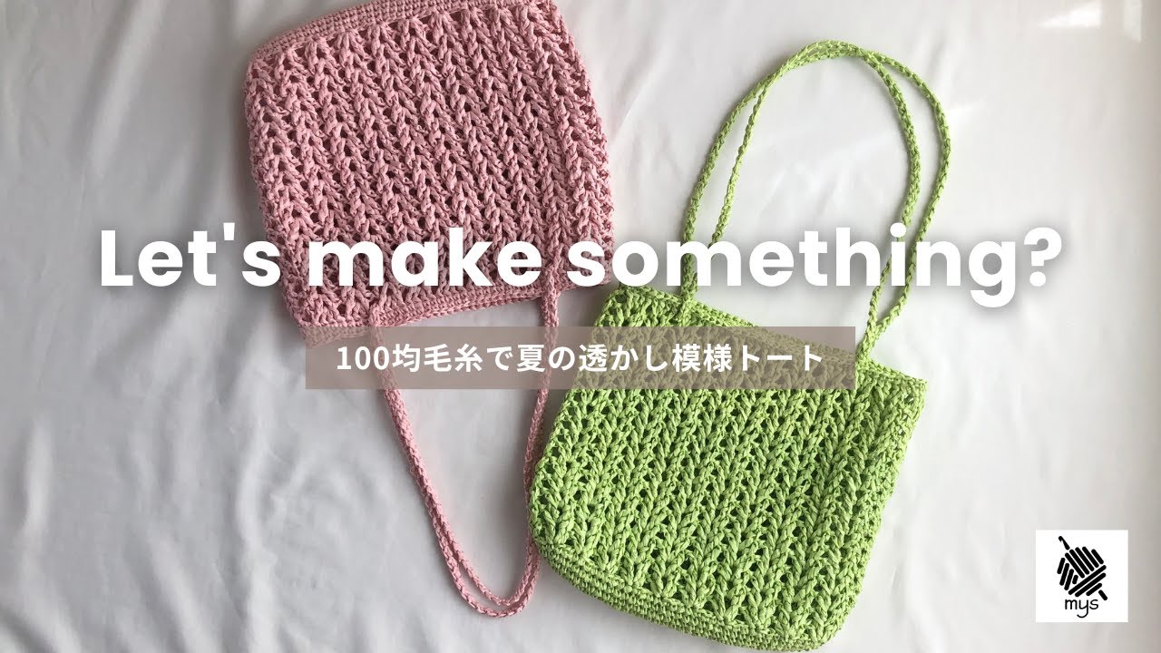 【かぎ針編み】100均毛糸３玉だけ！で夏にぴったり透かし模様のトートバッグの編み方Can★Do クロカンテ