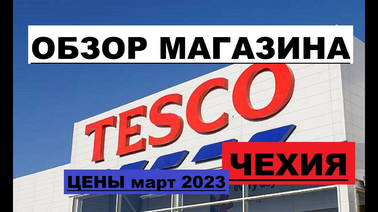 ЦЕНЫ на продукты в Европе Обзор магазина ТЕСКО TESCO #Чехия #цены #продукты #магазин #Европа