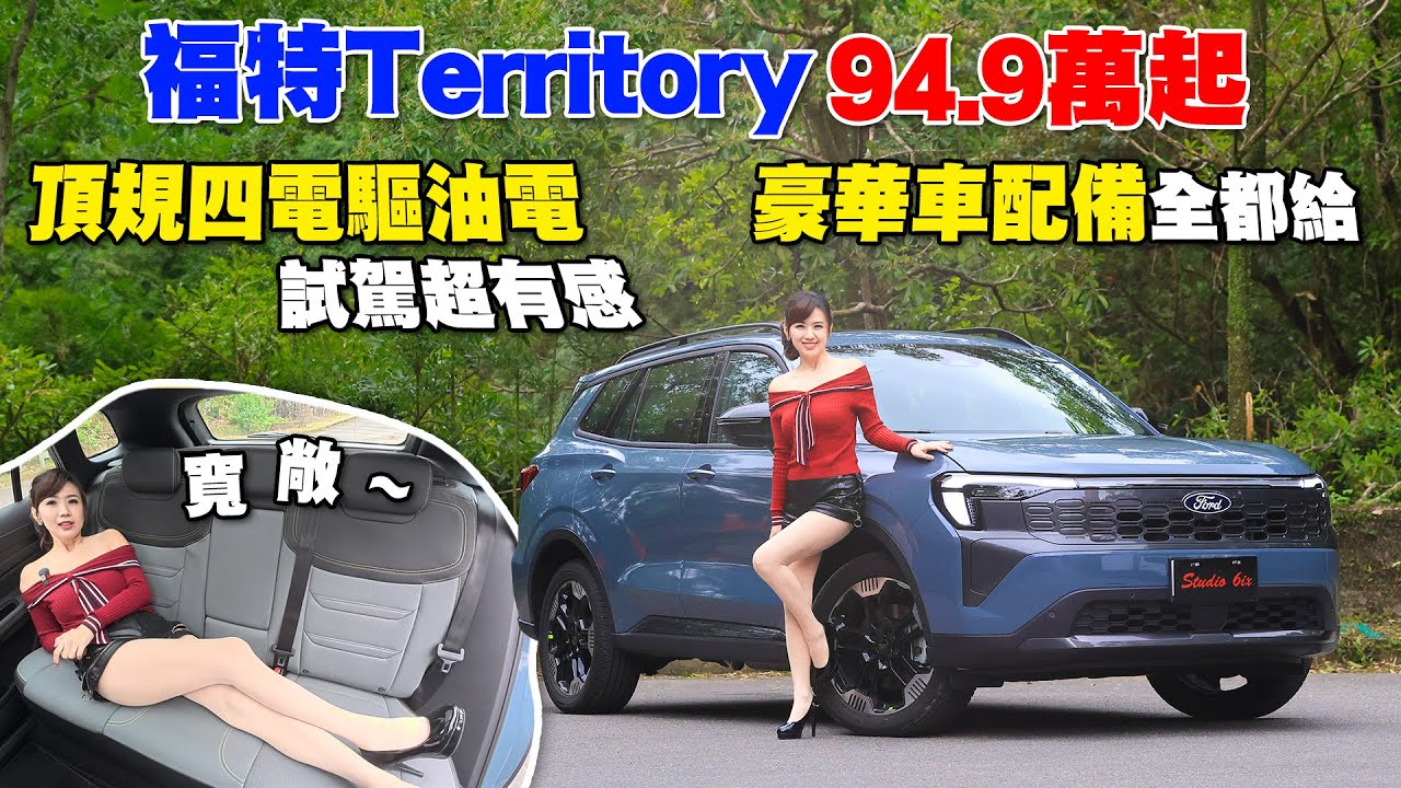 【94.9萬起！】Ford Territory油電頂規更狠？驚豔版試駕：245匹渦輪油電沒Turbo Lag？手機鑰匙＋50m循跡倒車太犯規！空間躺平超寬敞