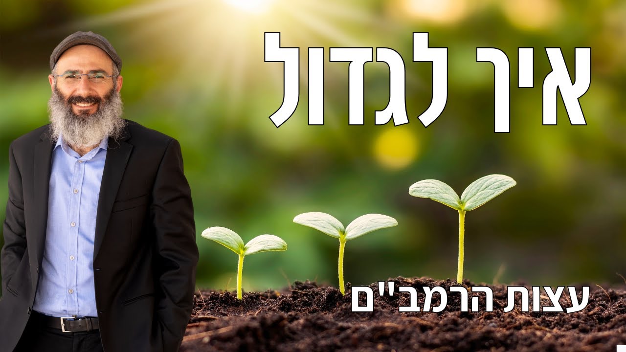 לגדול: איך לחיות חיים מלאים - עצות הרמב