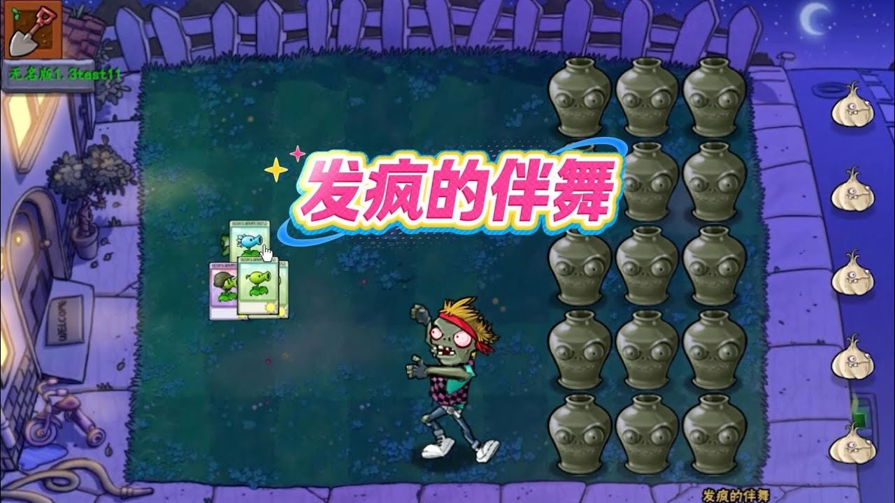 植物大战僵尸：疯了疯了！伴舞僵尸彻底疯狂【植物大战僵尸】