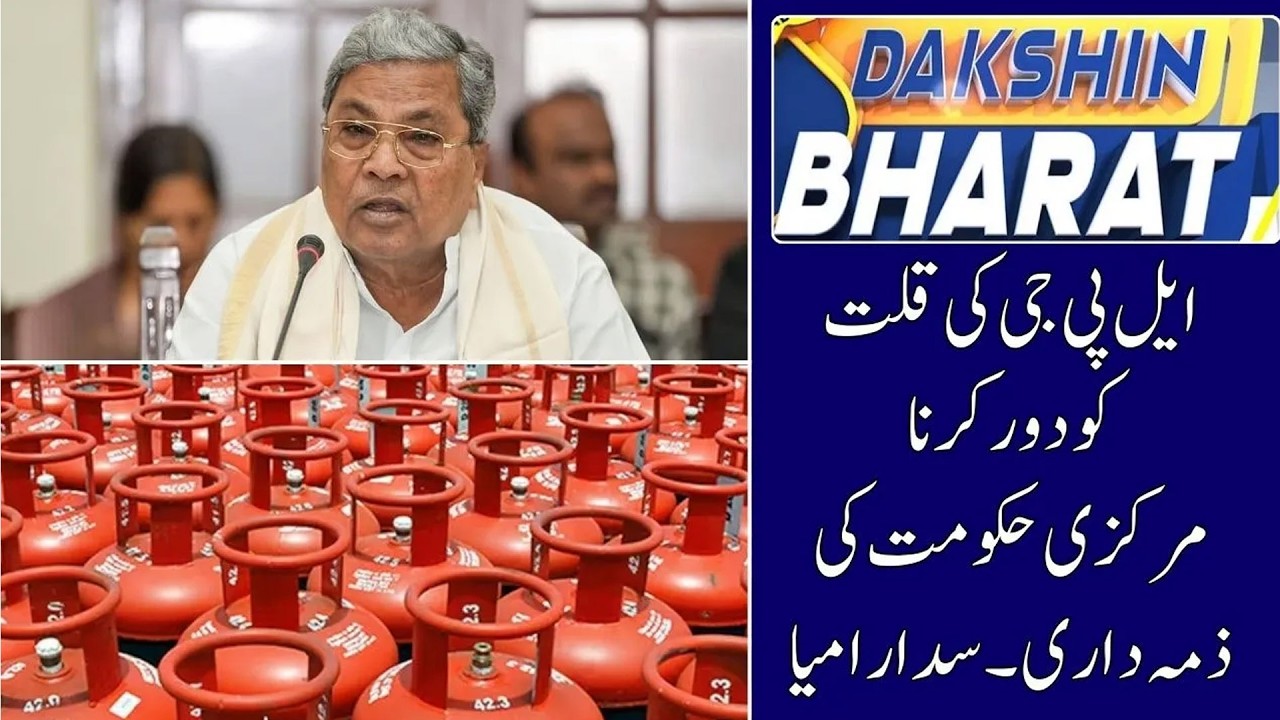 CM Siddaramaiah Calls on Centre to Resolve LPG Shortage in Karnataka | Dakshin Bharat News |14-03-26