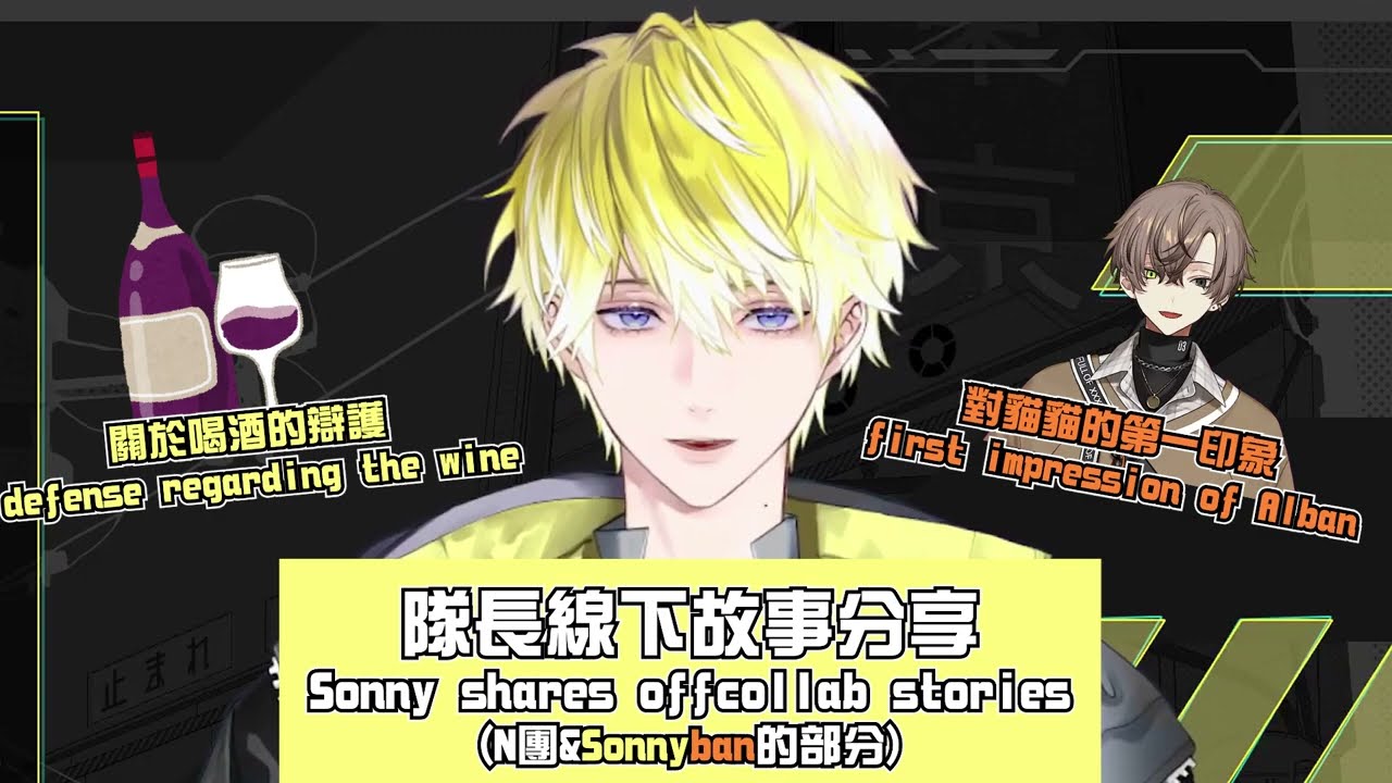 【中字/Sonnyban】隊長關於喝葡萄酒的辯護&對貓貓的第一印象 Sonny's defense regarding the wine & first impression of Alban