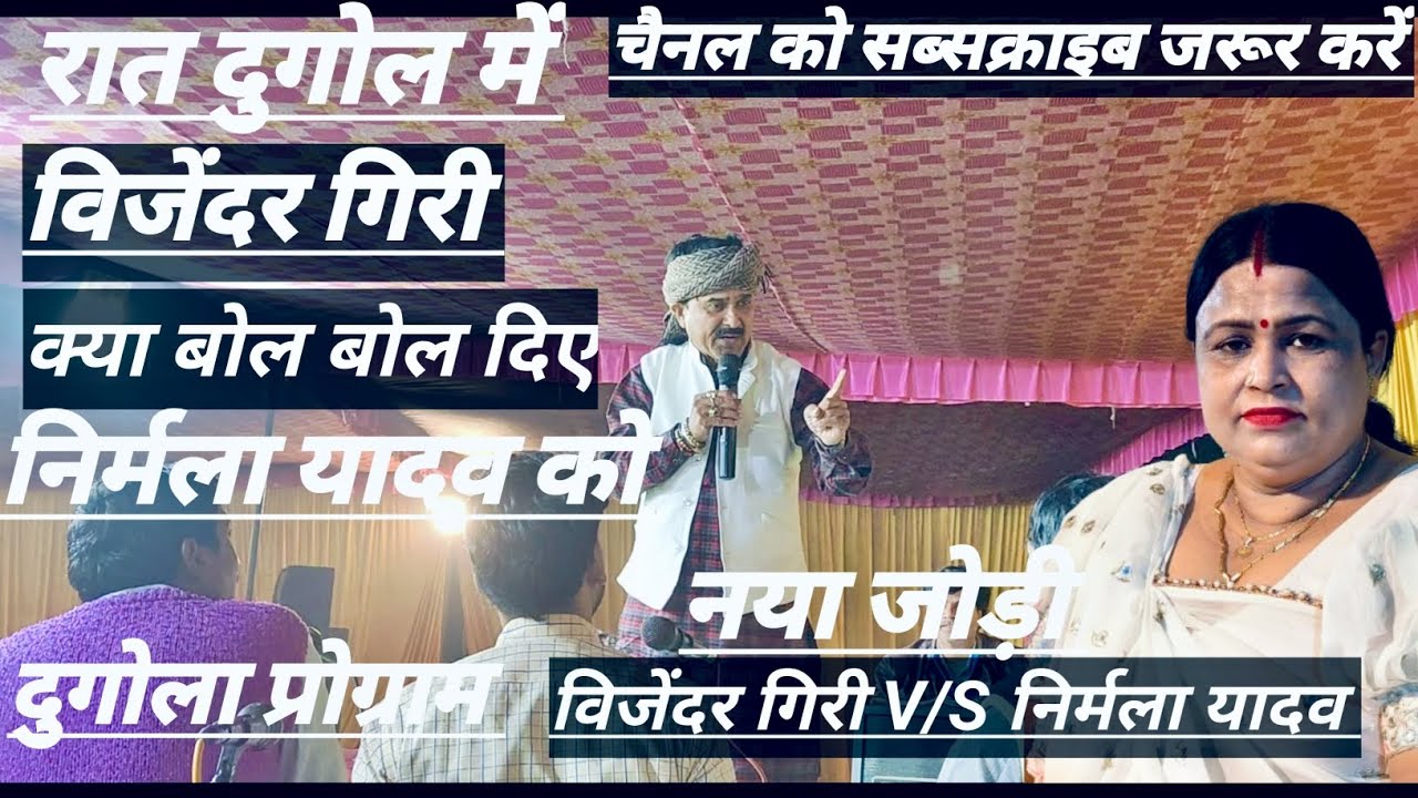 विजेंदर गिरी V/S निर्मला यादव रेला रेली दुगोला प्रोग्राम देख कर मजा आ जायेगा 