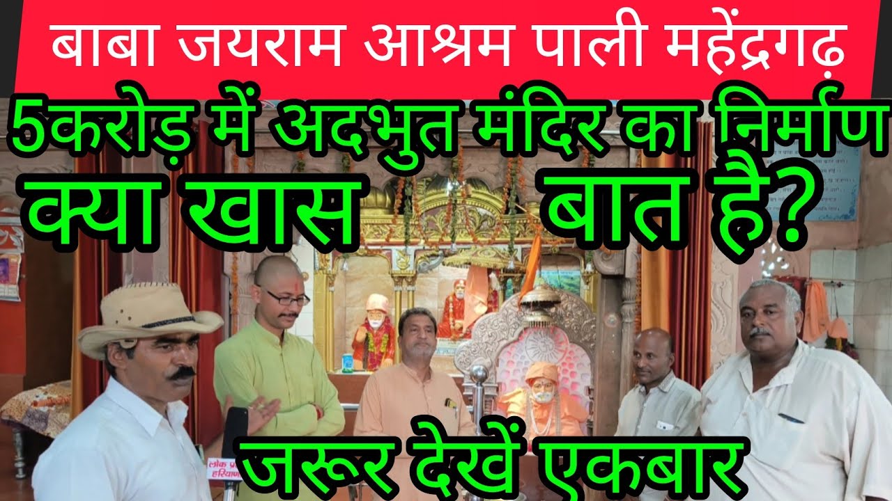 #बाबा जयराम दास आश्रम पाली महेंद्रगढ़ ,5 करोड़ की लागत से अदभुत मंदिर का निर्माण,क्या खास है देखो?