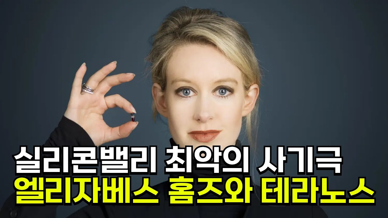 🩸 피 한 방울로 모든 검사를 한다! ‘제2의 잡스’라 불리던 홈즈와 20살 연상 남자친구의 12조짜리 사기극