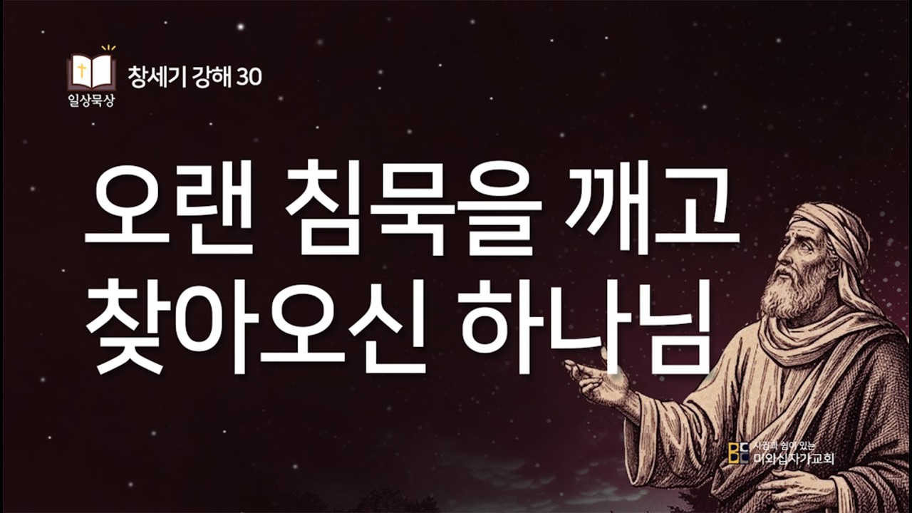 창세기 강해 30 l 오랜 침묵을 깨고 찾아오신 하나님 (창 17:1-2) l 2026년 2월 11일 일상묵상