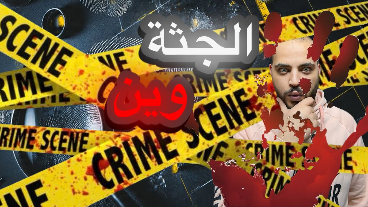 جريمة بلا جثة: كيف أُدينت جينفر بقتل جولين بدون جثة؟