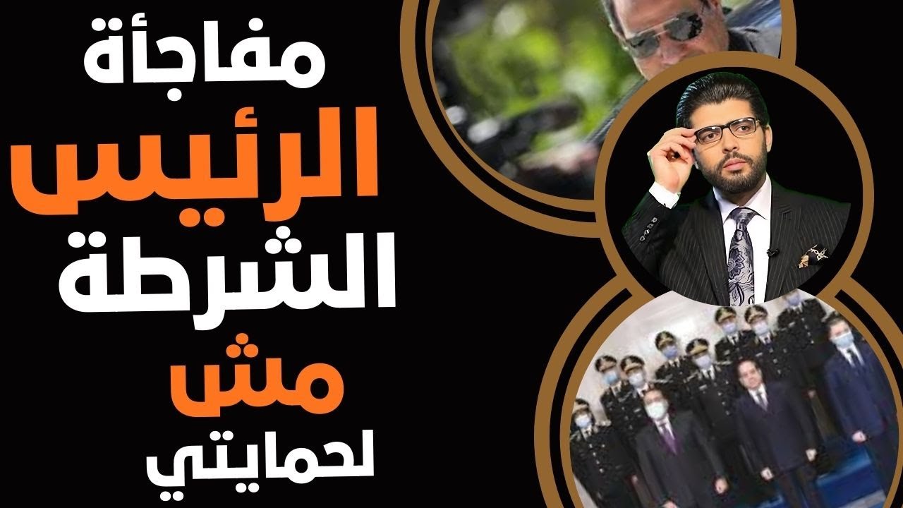 مفاجأة الرئيس⛔️الشرطة مش لحمايتي📣ولا المليشيات⁉️ مرسي السبب