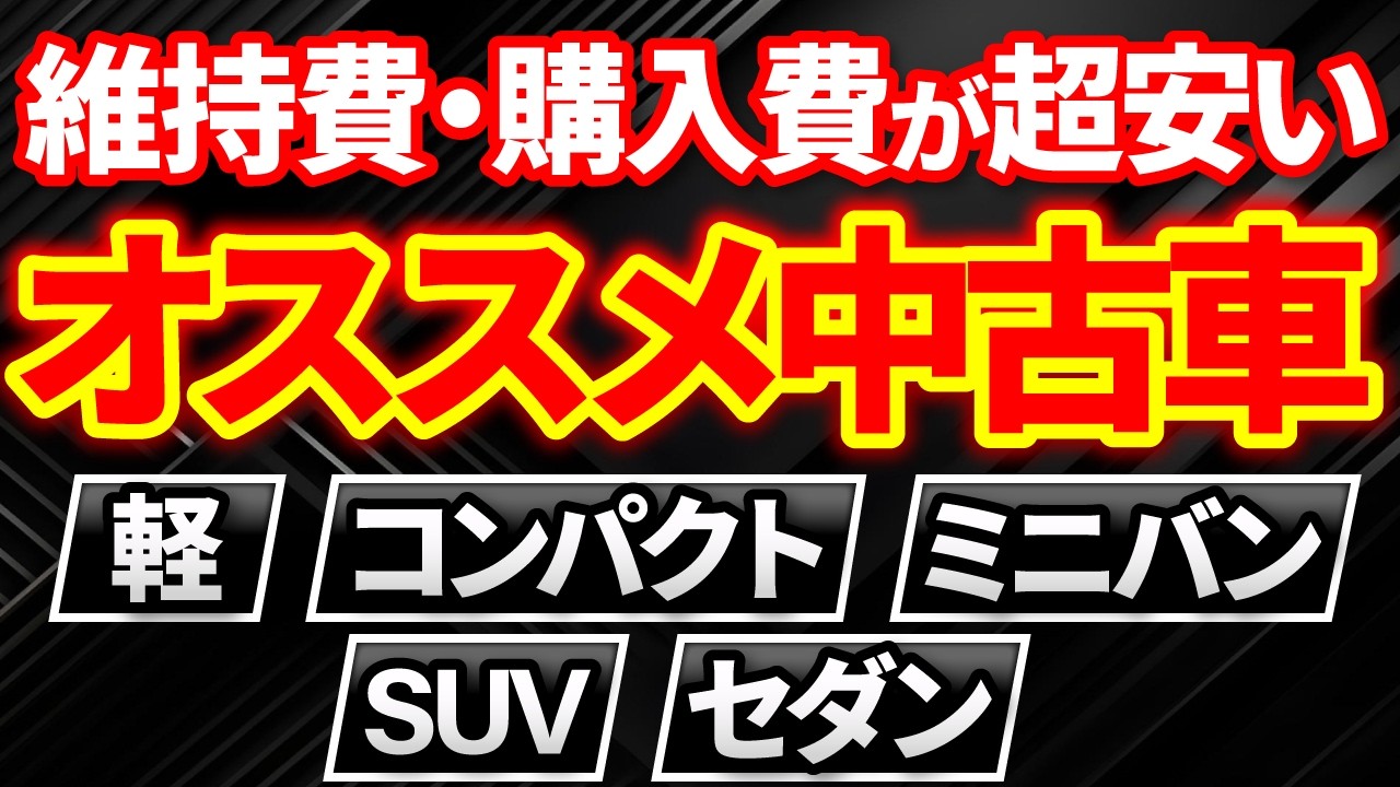 【イチオシ中古車】2026年購入オススメのコスパ最高！購入費・維持費が超安い！オススメ中古車厳選１２選完全解説！