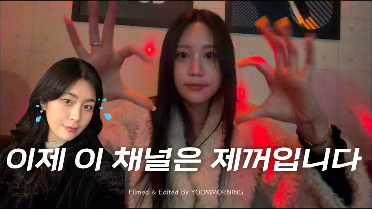 [VLOG] 걸스나잇 하다가 채널 주인 바뀐 썰ㅣ누가보면 나 두쫀쿠 달인ㅣ올해 첫 방어ㅣ광란의 노래방