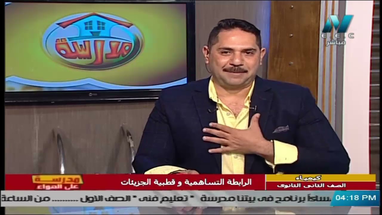 كيمياء للصف الثاني الثانوي 2021 ( ترم 2 ) الحلقة 3 – الرابطة التساهمية وقطبية الجزيئات