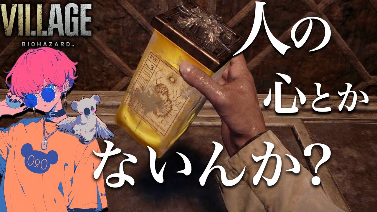 #3【バイオ8】『娘氏 分割 直し方』【バイオハザードヴィレッジ】