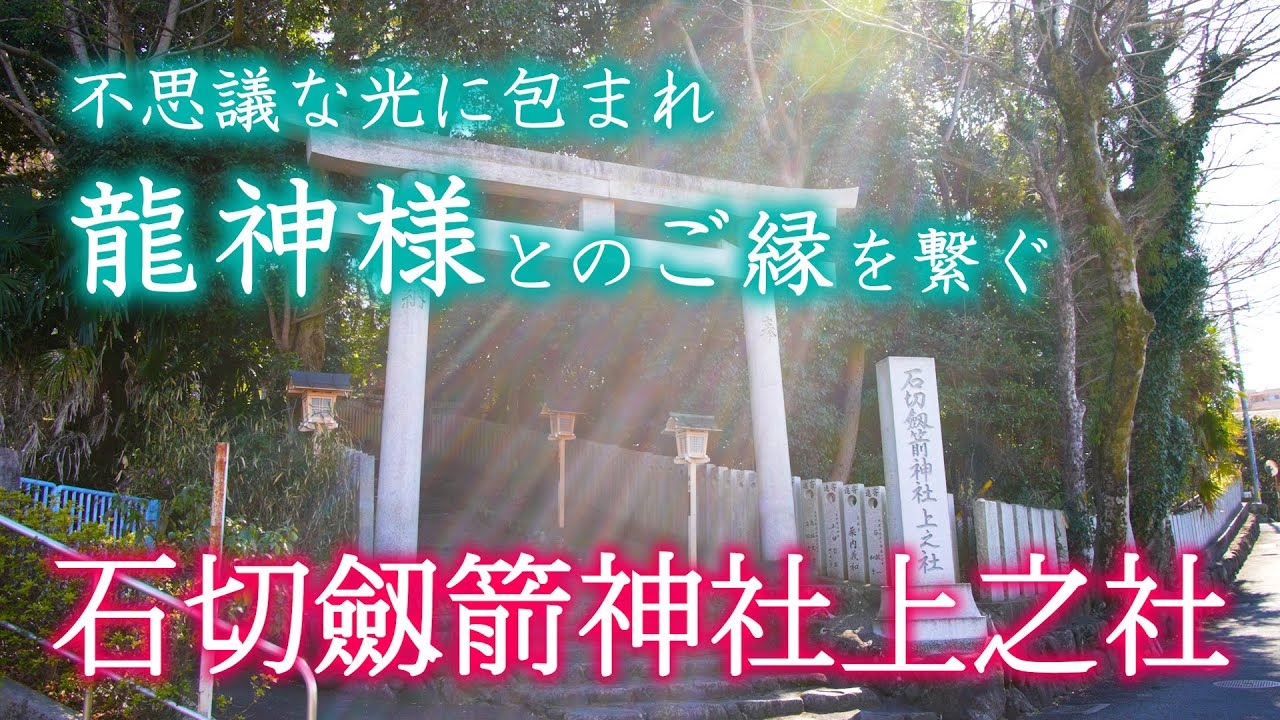 龍さんとの強力なご縁を繋ぐ  石切劔箭神社上之社  八代龍王様のもとへ