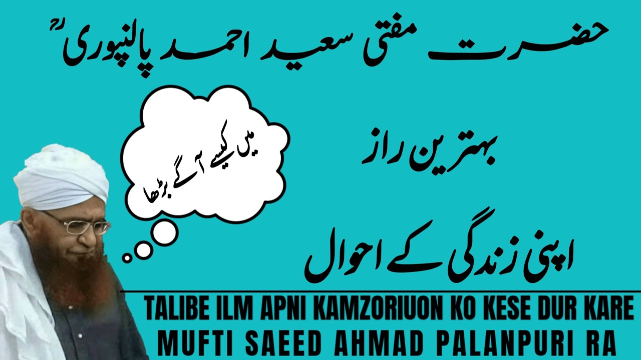 حضرت مفتی سعید احمد پالنپوری ؒ کے احوال اور بہترین نصیحت طلبہ کے لئے