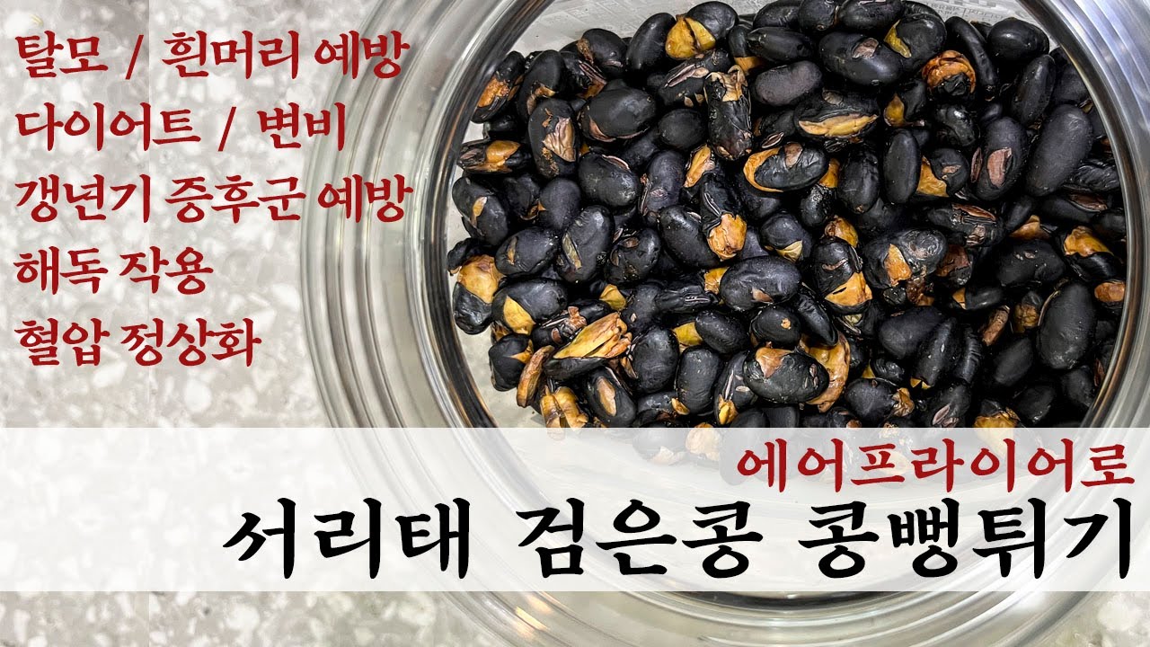 [쭈앤쑥 집밥] 탈모, 다이어트에  진짜!! 좋은 서리태로 뻥튀기 만들기 ( with 에어프라이어]  Puffed Korean Black Bean with an Air Fryer