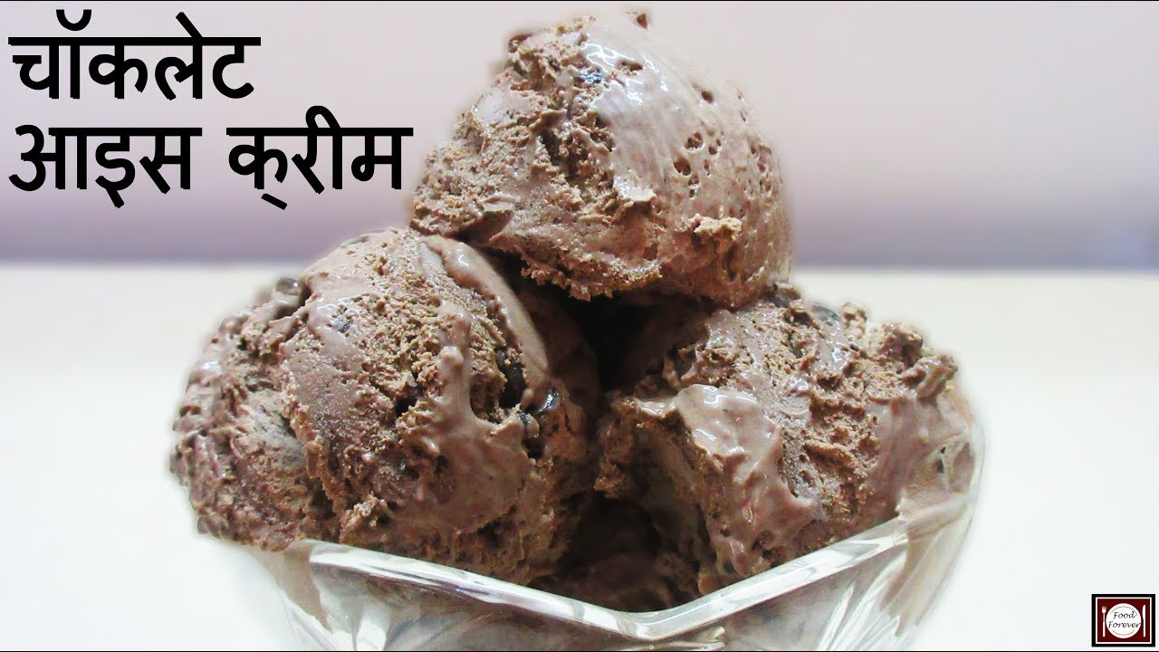 मात्र 4 सामग्रियों से बनाए चॉकलेट आइस क्रीम | Homemade Chocolate Ice Cream | Ice Cream Recipe