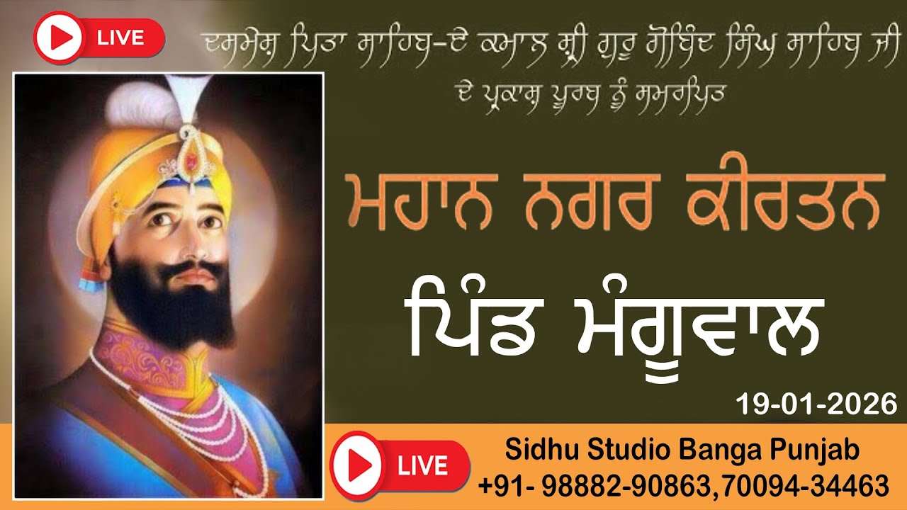 🔴Live🔴ਸ਼੍ਰੀ ਗੁਰੂ ਗੋਬਿੰਦ ਸਿੰਘ ਜੀ ਮਹਾਰਾਜ ਦੇ ਪ੍ਕਾਸ਼ ਦਿਹਾੜੇ ਨੂੰ ਸਮਰਪਿਤ ਵਿਸ਼ਾਲ ਨਗਰ ਕੀਰਤਨ ਪਿੰਡ ਮੰਗੂਵਾਲ