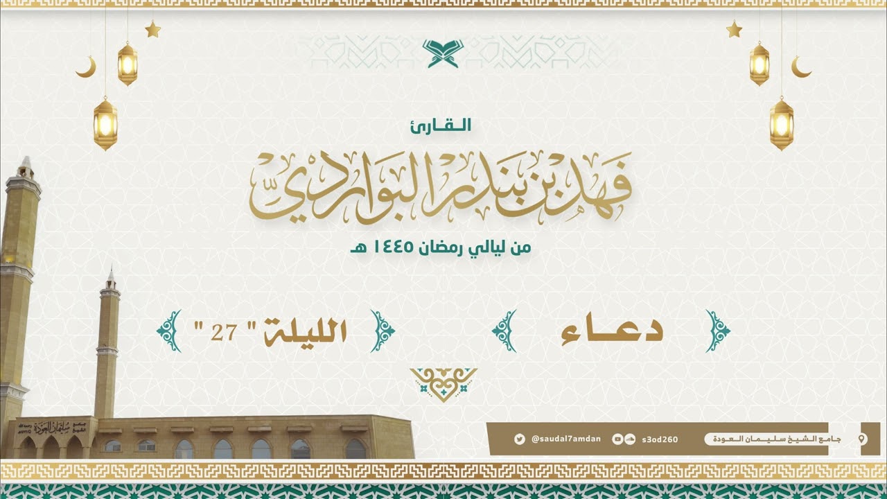 من يقبل علينا إن أعرضت عنا .. دعاء الليلة 27 خاشع جدا .. القارئ | فهد البواردي