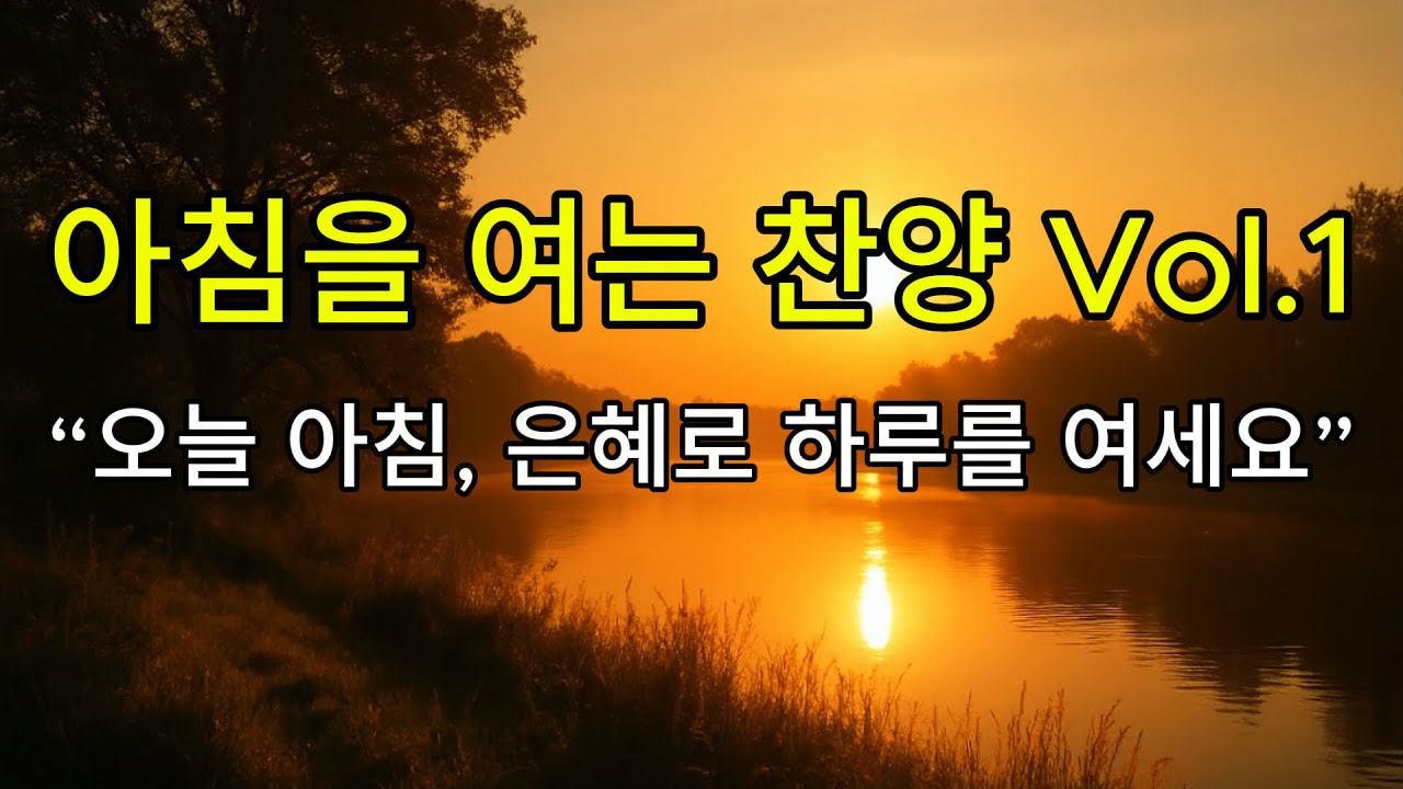 아침을 여는 찬양 Vol.1 | 새날의 은혜와 평안이 머무는 시간 | Grace153 Worship & Word #찬양모음 #찬양플레이리스트 #ccmplaylist #아침찬양