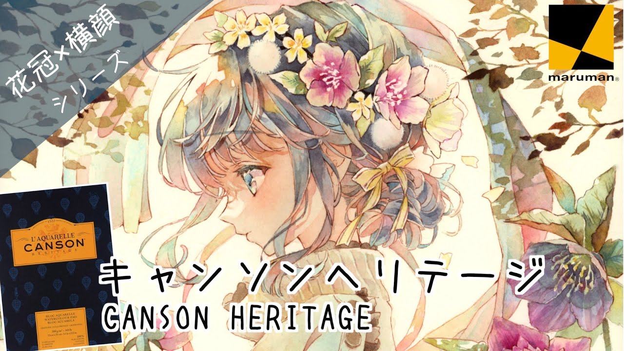 【水彩紙紹介】下絵→線画→塗り 全部見せ ｜透明水彩イラストメイキング｜キャンソンヘリテージ｜マルマン
