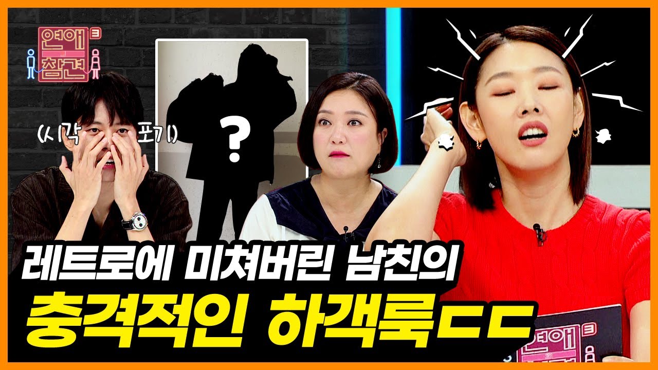 친오빠 결혼식에 나타난 ‘복고 러버’ 남친의 충격적 패션 [연애의 참견3]