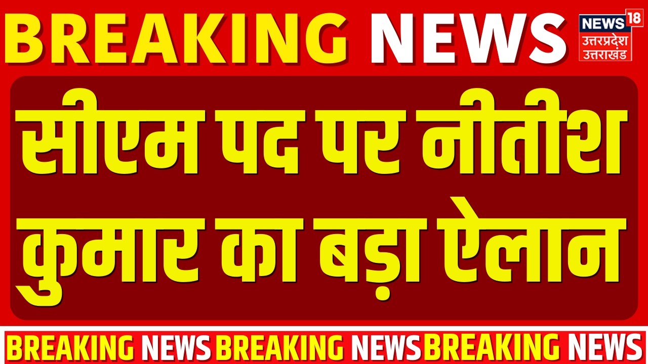 Nitish Kumar Rajya Sabha: सीएम पद पर नीतीश कुमार का बड़ा ऐलान |Breaking News |Bihar New CM |Amit Shah