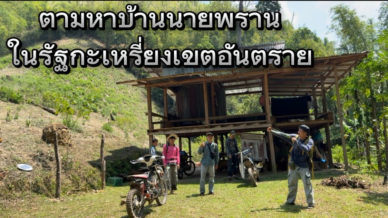 ตามหาจนเจอ ￼ บ้านนายพรานในรัฐกะเหรี่ยง ไม่คิดว่าจะเจออะไรแบบนี้ที่นี้!??￼