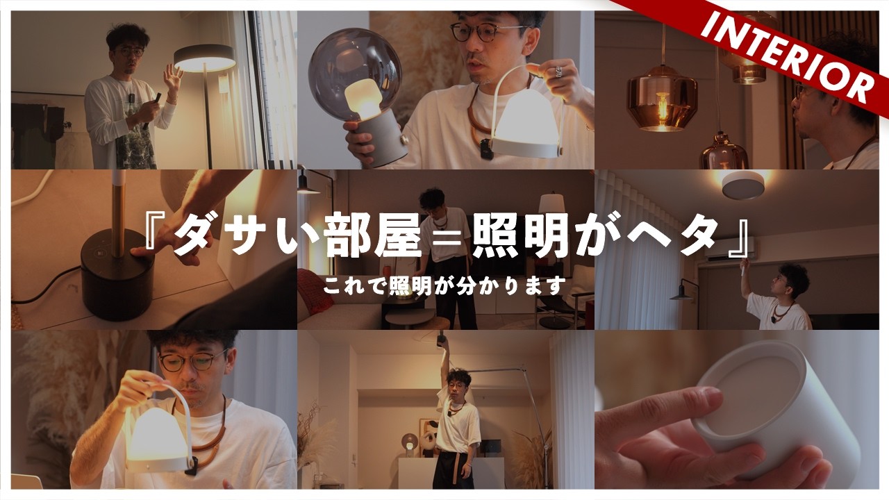 【照明のススメ】どの照明を選べば良いのか？実物で検証＆解説！あなたに必要な照明がわかります（ARTWORK STUDIO）