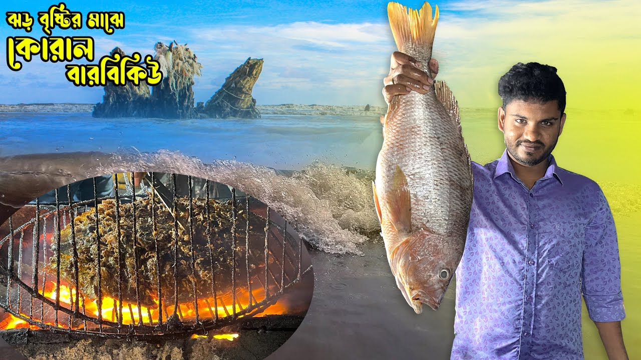 উত্তাল সমূদ্রের পাড়ে ঝড় বৃষ্টির রাতে দারুন স্বাদের কোরাল মাছ বারবিকিউ | KUAKATA | Adventure BD