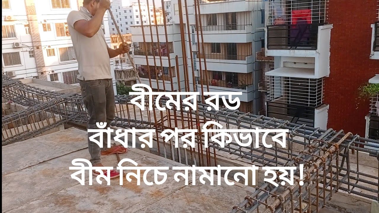 বীমের রড বাঁধার পর কিভাবে বীম নিচে নামানো হয়!