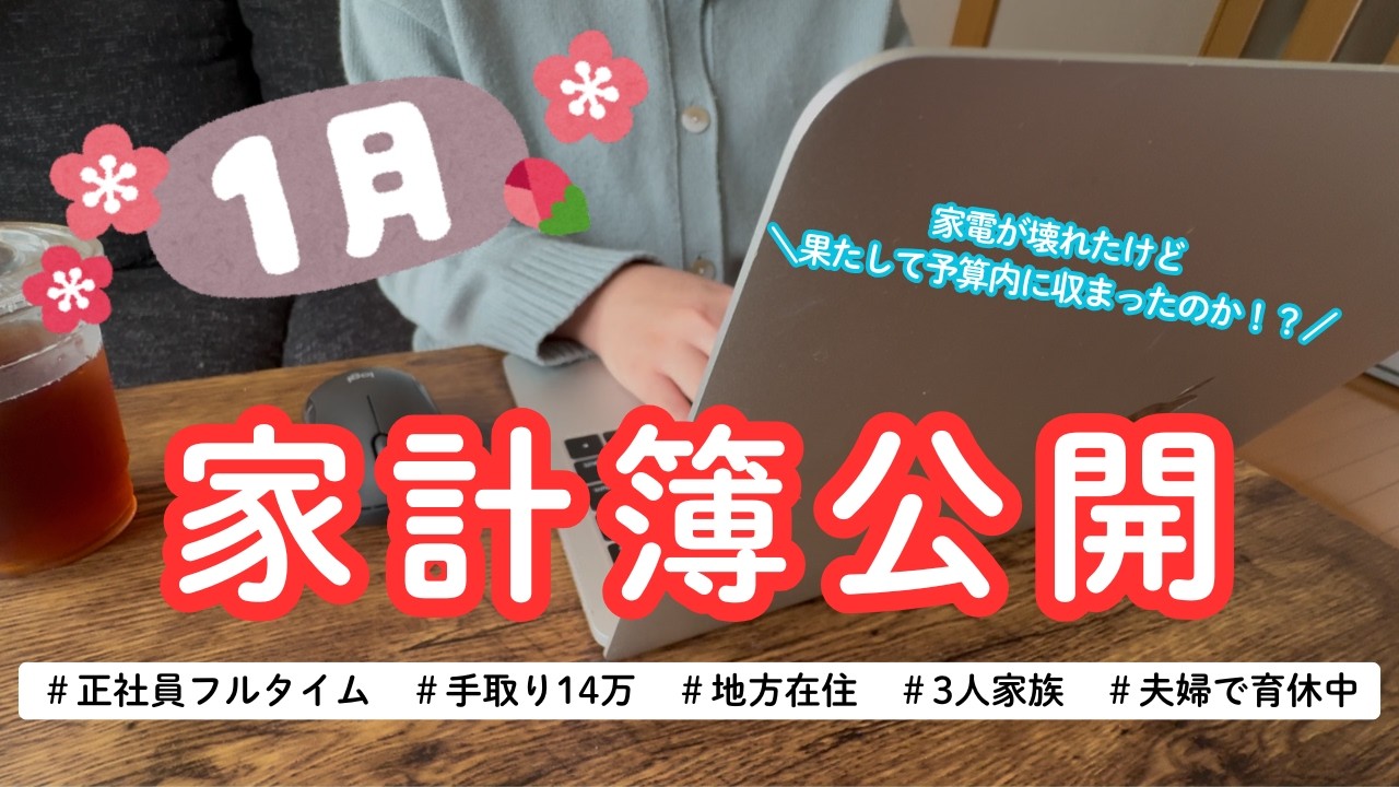 【家計簿公開】音声あり📢｜2026年1月家計簿｜家電が壊れてしまったけど、果たして予算内に収まったのか！？｜30代3人家族｜夫婦で育休中