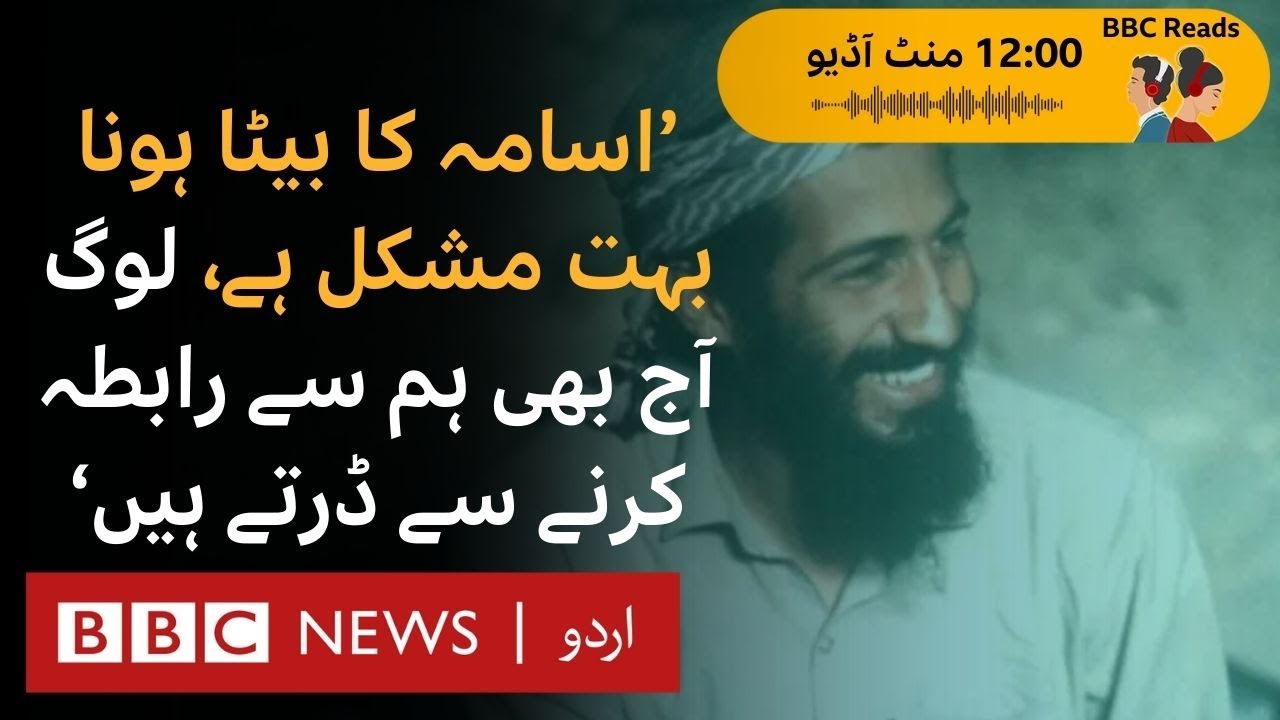 Osama Bin Laden's son remembers his father BBC URDU