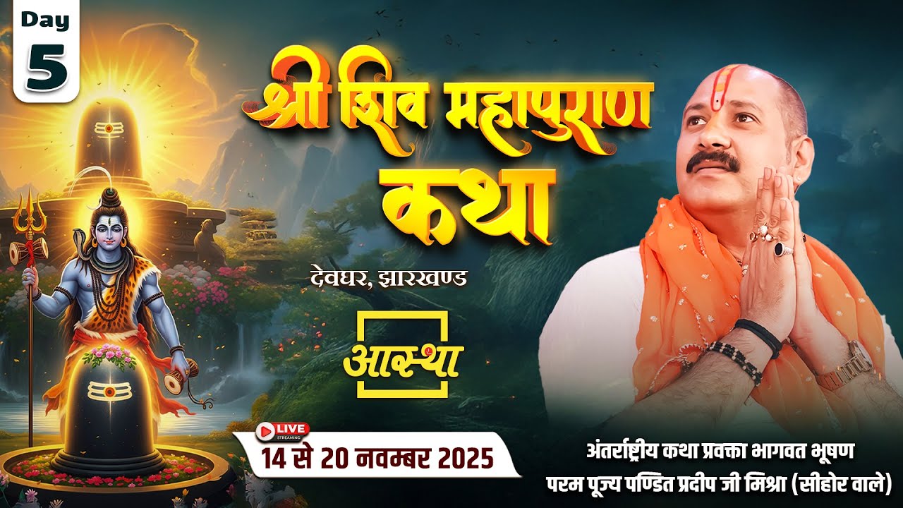 Day - 05 | श्री शिव महापुराण कथा | पूज्य पंडित प्रदीप जी मिश्रा | देवघर, झारखण्ड #live #shivpuran