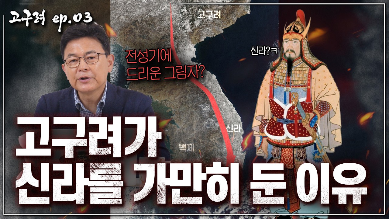 [고구려 ep.03] 전성기에도 백제·신라를 멸망시키지 않은 충격적인 이유?!