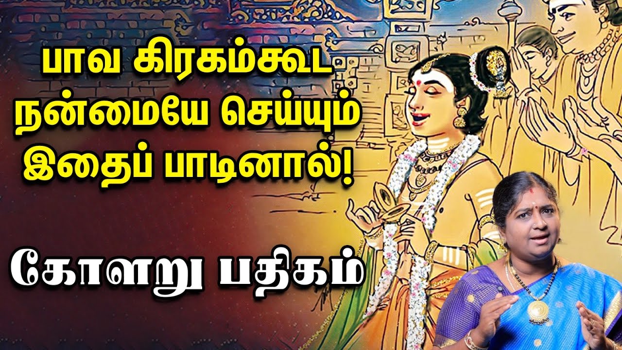 Kolaru Pathigam | சனிப்பெயர்ச்சி கண்டு அச்சமா? பலம் சேர்க்கும் சம்பந்தர் பாடிய கோளறு பதிகம்