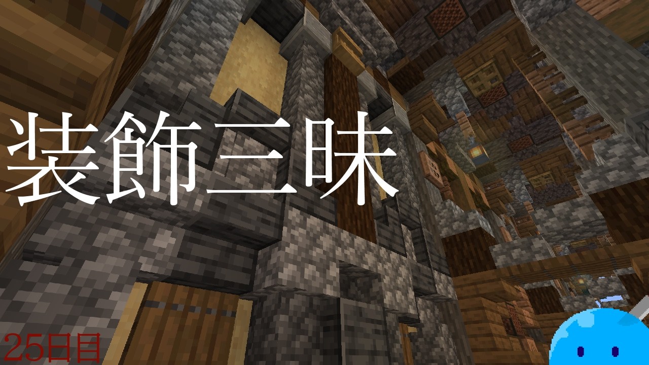 【キノコ島に街を創るMineCraft】 #25 ～装飾三昧！装飾万歳！～#MineCraft #ゆっくり実況