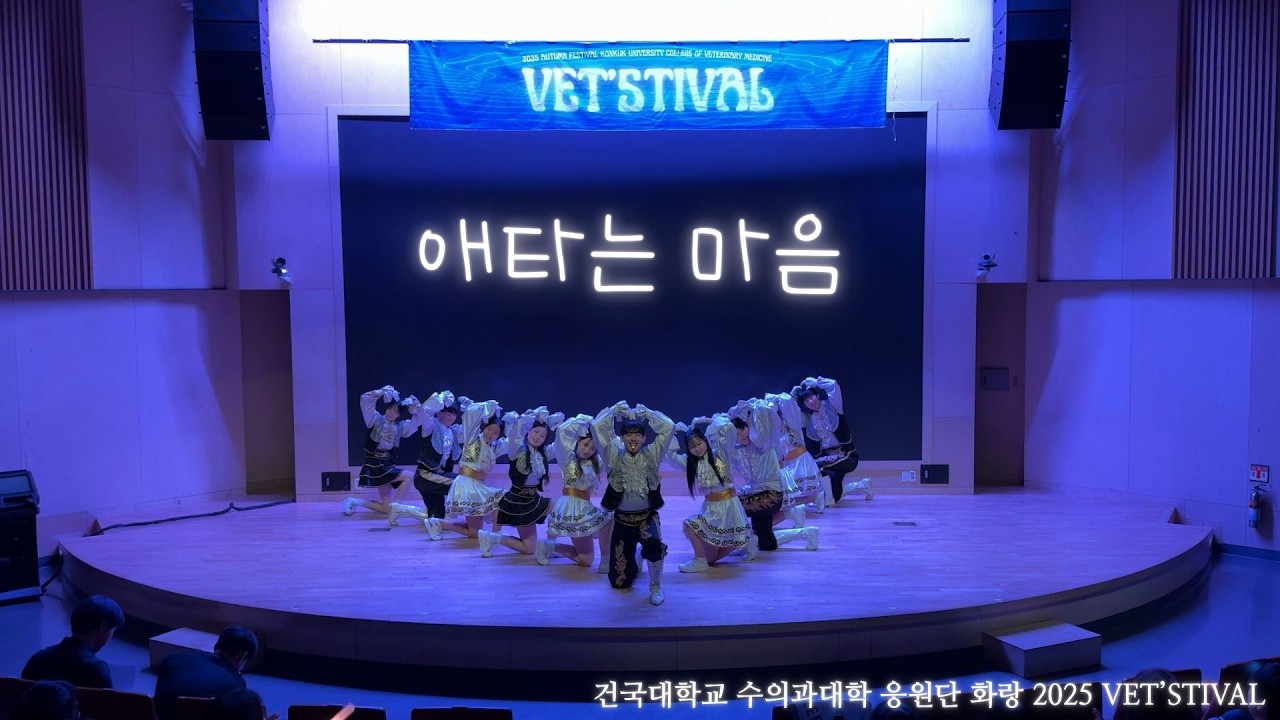 [건국대학교 수의과대학 응원단 화랑] (2025 VET'STIVAL 공연) 2. 애타는 마음