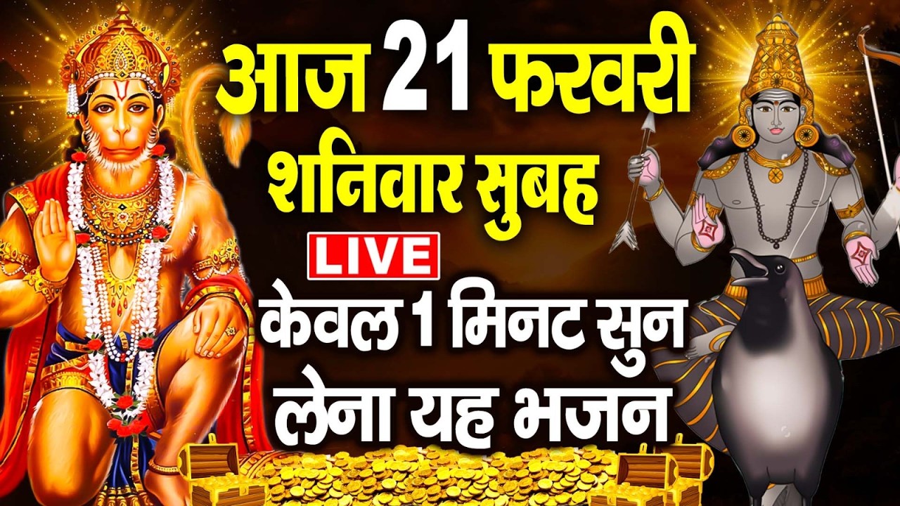 LIVE :शनिवार भक्ति : सुबह सुबह इस वंदना को सुनने से शनिदेव प्रसन्न होते हैं और कष्टों को मिटाते हैं