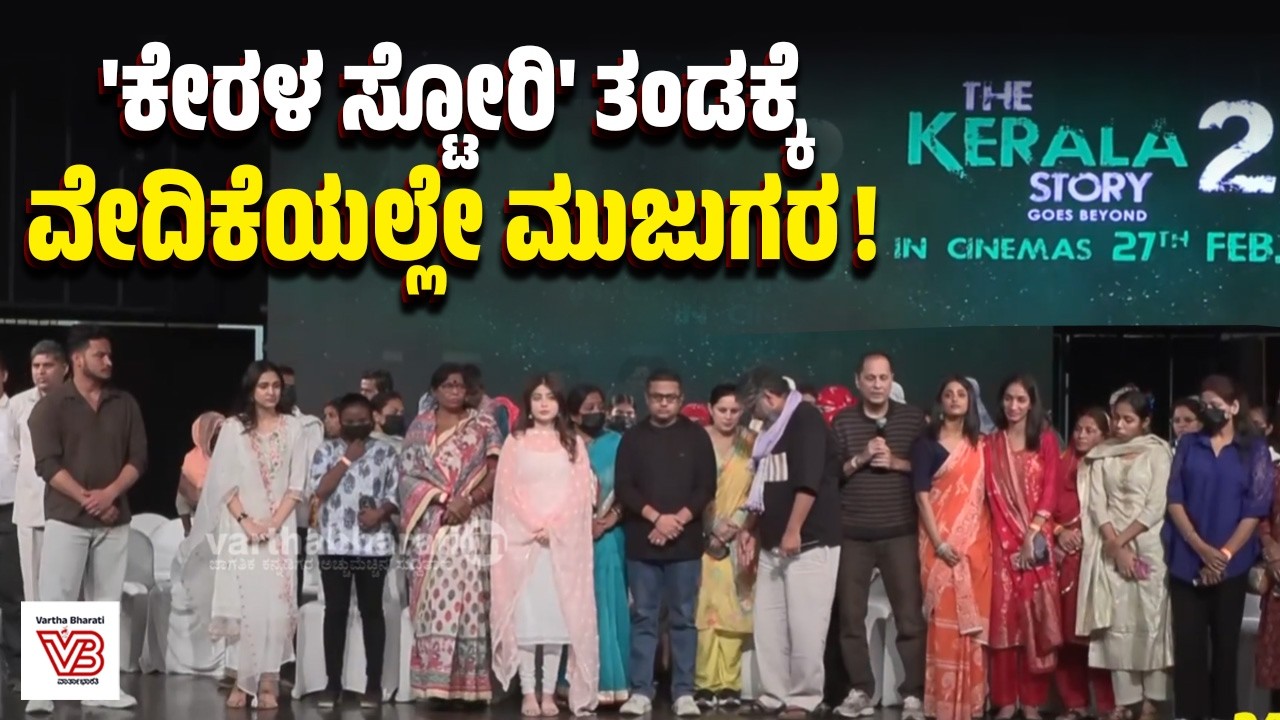 ‘ಲವ್ ಜಿಹಾದ್' ಸಂತ್ರಸ್ತೆಯರೆಂದು ಹೇಳಿದ 37 ಮಹಿಳೆಯರಲ್ಲಿ ಕೇರಳಿಗರು ಏಕಿಲ್ಲ ? | Kerala Story 2