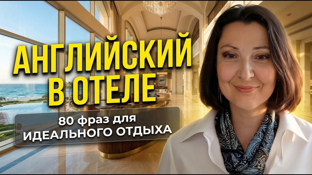АНГЛИЙСКИЙ В ОТЕЛЕ: 80 фраз для ИДЕАЛЬНОГО ОТДЫХА | English for Hotel & Travel!