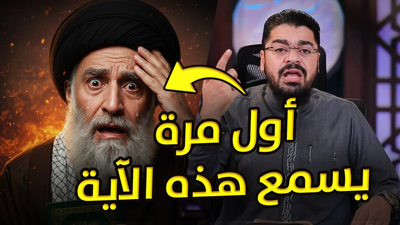 معمم شيعي في صدمة: أول مرة أسمع بهذه الآية عن الصحابة! ورد ناري من رامي عيسى! 🔥