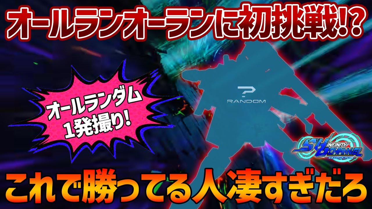 【EXVSOB】SHO∞がオーランオーラン一発撮りに挑戦してみたら、色々大変すぎて発狂しました【オールランダム】【SHO∞視点】【オバブ】