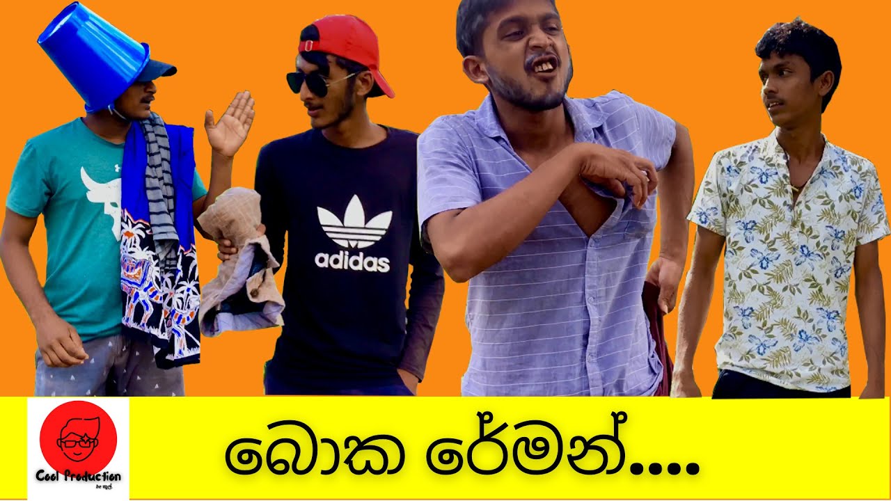 Boka Reeman | බොක රේමන් - Cool Production