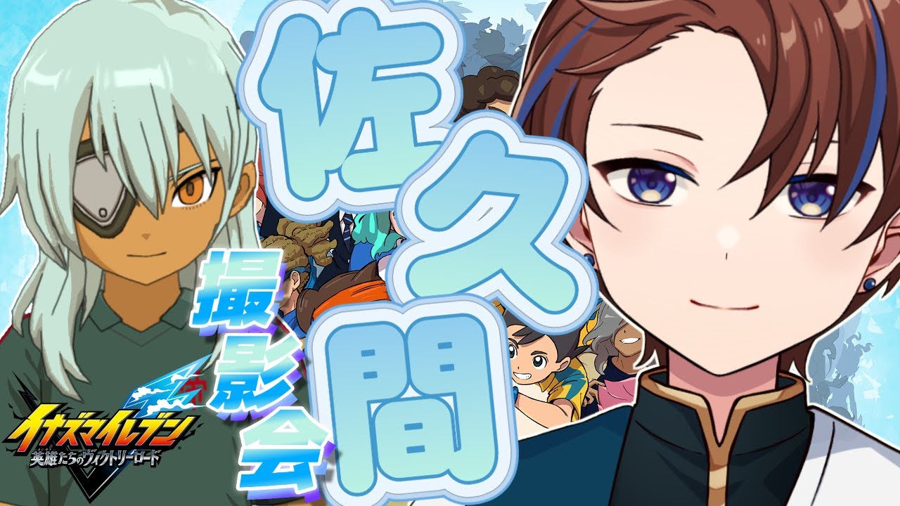 推しのかっこいいシーンとか撮りたい！【イナズマイレブン英雄たちのヴィクトリーロード】