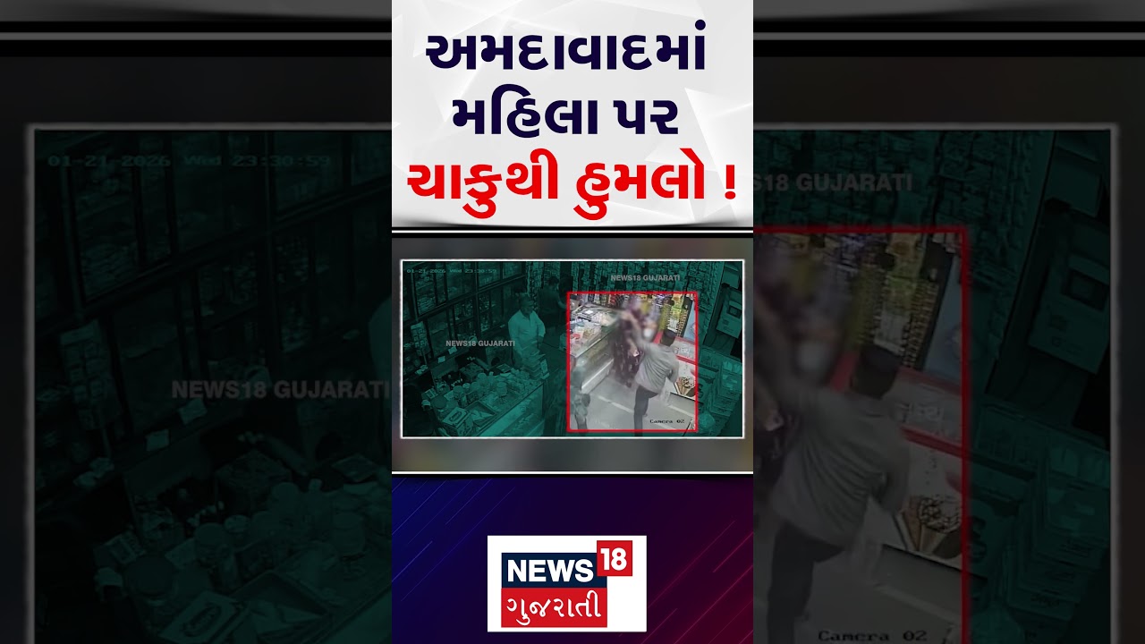 Ahmedabad Crime News |અમદાવાદમાં મહિલા પર ચાકુથી હુમલો ! | Gujarati News | News 18 Gujarati | N18S